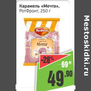 Акция - Карамель "Мечта", РотФронт