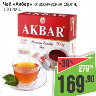 Акция - Чай "Акбар" классическая серия