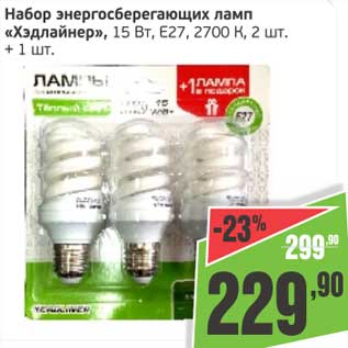 Акция - Набор энергосберегающих ламп "Хэдлайнер" 15 Вт, Е27, 2700 К, 2 шт + 1 шт.