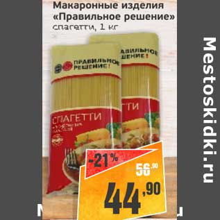 Акция - Макаронные изделия "Правильное решение" спагетти