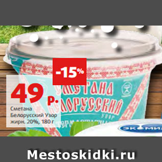 Акция - Сметана Белорусский Узор жирн. 20%, 180 г