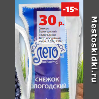 Акция - Снежок Вологодский Вологодское Лето йогуртный, жирн. 2.5%, 450 г