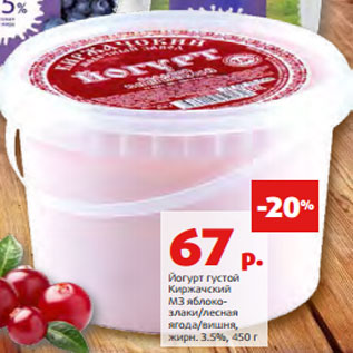 Акция - Йогурт густой Киржачский МЗ яблоко- злаки/лесная ягода/вишня, жирн. 3.5%, 450 г