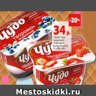 Акция - Десерт Чудо молочный/ творожный, в ассортименте, 4-4.2%, 100 г