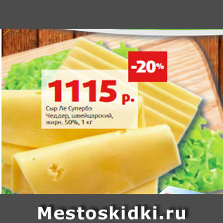 Акция - Сыр Ле Супербэ Чеддер, швейцарский, жирн. 50%, 1 кг