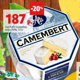 Акция - Сыр Алти Камамбер жирн. 50%, 125 г