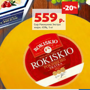 Акция - Сыр Рокишкио Экстра жирн. 45%, 1 кг