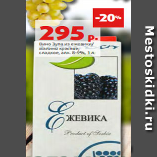 Акция - Вино Зупа из ежевики/ малины красное, сладкое, алк. 8-9%, 1 л