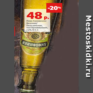 Акция - Пиво Хамовники Венское/ Пильзенское, пастеризованное, ст/б, 0.5 л