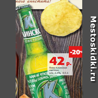 Акция - Пиво Клинское светлое, алк. 4.5%, 0.5 л