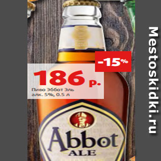 Акция - Пиво Эббот Эль алк. 5%, 0.5 л