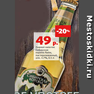 Акция - Пивной напиток Сибирская корона Лайм, пастеризованный, алк. 4.7%, 0.5 л