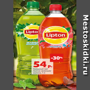 Акция - Холодный чай Липтон зеленый/ малина, 1 л