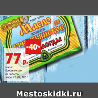 Акция - Масло Крестьянское из Вологды, жирн. 72.5%, 180 г