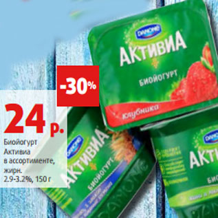 Акция - Биойогурт Активиа в ассортименте, жирн. 2.9-3.2%, 150 г