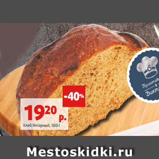Акция - Хлеб Янтарный, 500 г