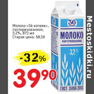 Акция - Молоко "36 копеек" пастеризованное, 3,2%