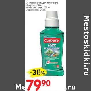 Акция - Ополаскиватель для полости рта "Colgate" алтайские травы