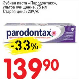 Акция - Зубная паста "Пародонтакс" ультра очищение