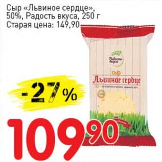 Акция - Сыр "Львиное сердце", 50% Радость вкуса