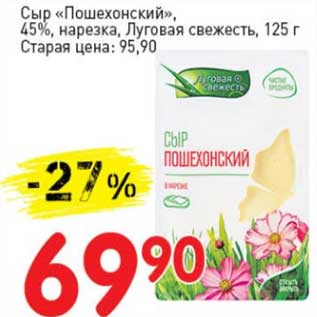 Акция - Сыр "Пошехонский", 45%, нарезка, Луговая свежесть