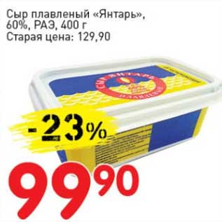 Акция - Сыр плавленый "Янтарь", 60%, РАЭ