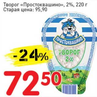 Акция - Творог "Простоквашино", 2%