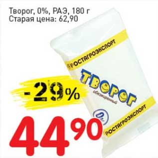 Акция - Творог, 0%, РАЭ