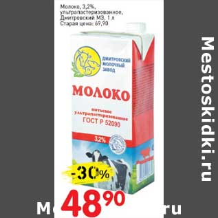 Акция - Молоко 3,2% у/пастеризованное, Дмитровский МЗ