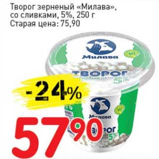 Акция - Творог зерненый "Милава", со сливками, 5%