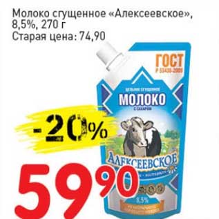 Акция - Молоко сгущенное "Алексеевское", 8,5%