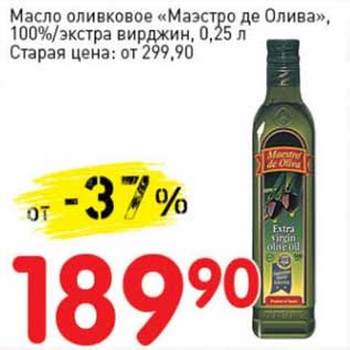 Акция - Масло оливковое "Маэстро де Олива", 100%/экстра вирджин