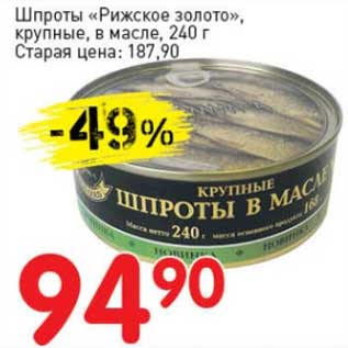 Акция - Шпроты "Рижское золото", крупные, в масле