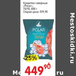 Акция - Креветки северные "Polar" 70/90