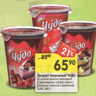 Акция - Продукт творожный Чудо