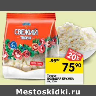 Акция - Творог Большая кружка 9%