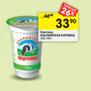 Акция - Сметана АЛЬПИЙСКАЯ КОРОВКА 15%