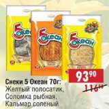 Магазин:Доброном,Скидка:Снеки 5 Океан, желтый полосатик, соломка рыбная, кальмар соленый