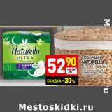 Магазин:Дикси,Скидка:Прокладки Naturella 