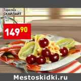 Магазин:Дикси,Скидка:Тарелка Скайлайт