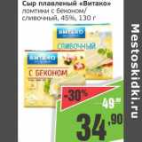 Магазин:Монетка,Скидка:Сыр плавленый «Витако» ломтики с беконом/сливочный, 45%