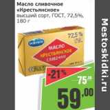 Магазин:Монетка,Скидка:Масло сливочное «Крестьянское» высший сорт, ГОСТ 72,5% 