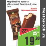 Магазин:Монетка,Скидка:Мороженое эскимо «Вечерний Екатеринбург» 