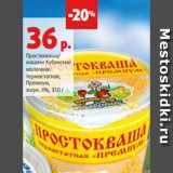 Магазин:Виктория,Скидка:Простокваша/
мацони Кубанский
молочник
термостатная,
Премиум,
жирн. 4%, 350 г