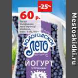 Магазин:Виктория,Скидка:Йогурт
Вологодское
Лето черника/
клубника,
жирн. 1.5%, 900 г 
