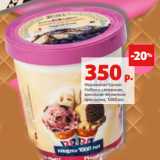 Магазин:Виктория,Скидка:Мороженое Баскин
Роббинс сливочное,
ванильно-черничная
прослойка, 1000 мл 