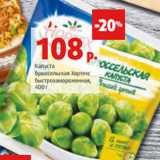 Магазин:Виктория,Скидка:Капуста
брюссельская Хортекс
быстрозамороженная,
400 г