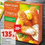 Магазин:Виктория,Скидка:Стрипсы Мираторг
куриные,
в картофельной
панировке, 340 г 