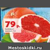 Магазин:Виктория,Скидка:Грейпфрут
красный, 1 кг