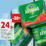 Магазин:Виктория,Скидка:Биойогурт
Активиа
в ассортименте,
жирн.
2.9-3.2%, 150 г 